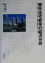 【中古】 都市住宅政策の経済分析 都市の差別・リスクに関する実験・実証的アプローチ／中川雅之(著者)