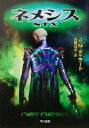 【中古】 宇宙大作戦 ネメシスS.T.X ハヤカワ文庫SF宇宙大作戦/J.M.ディラード(著者),斉藤伯好(訳者)