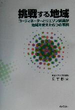 【中古】 挑戦する地域 コーディネーターとリエゾン組織が地域を変えた6つの事例／長平彰夫(著者)