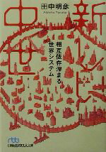 【中古】 新しい中世 相互依存深まる世界システム 日経ビジネス人文庫173/田中明彦(著者)