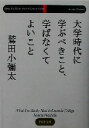 【中古】 大学時代に学ぶべきこと、学ばなくてよいこ PHP文庫/鷲田小彌太(著者)