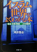 【中古】 イスラム世界がよくわかる本 政治・宗教・ 政治・宗教・民族 55の疑問 PHP文庫/岡倉徹志(著者)