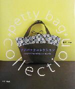 【中古】 プチバッグコレクション 小さなサイズだからかわいい！おしゃれ！／橋本幸子(著者)