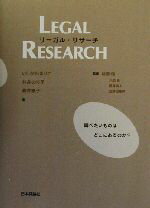 【中古】 リーガル・リサーチ／いしかわまりこ(著者),村井のり子(著者),藤井康子(著者),指宿信,井田良,夏井高人,山野目章夫