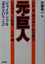 【中古】 元・巨人 ジャイアンツを去るということ 廣済堂文庫ヒューマン文庫／矢崎良一(著者)