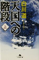 【中古】 天国への階段(上) 幻冬舎文庫／白川道(著者)