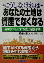 【中古】 こうしなければあなたの土地は資産でなくなる 資産デフレに打ち克つ最強手法 実日ビジネス/船井財産コンサルタンツ(編者)