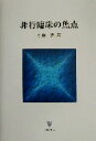 【中古】 非行臨床の焦点／生島浩(著者)