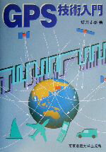 【中古】 GPS技術入門／坂井丈泰(著者)