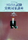 【中古】 ソムリエ試験実戦対策講座(2003年版) ソムリエ/ワインアドバイザー/ワインエキスパートをめざす人へ/梅田悦生
