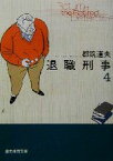 【中古】 退職刑事(4) 創元推理文庫／都筑道夫(著者)