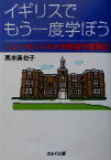 【中古】 イギリスでもう一度学ぼう ニューカッスル大学院留学奮闘記／高木美也子(著者)