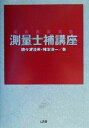 【中古】 測量士補講座/佐々波清夫(著者),柿沼清一(著者)