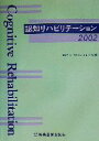 【中古】 認知リハビリテーション(2002)／認知リハビリテーション研究会(編者)