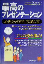 【中古】 最高のプレゼンテーション 心をつかむ見せ方、話し方 PHPビジネス選書／ダグマルーフ(著者),吉田新一郎(訳者) 【中古】afb