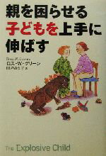 【中古】 親を困らせる子どもを上手に伸ばす／ロス・W．グリーン(著者),田辺希久子(訳者)