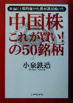 【中古】 中国株「これが買い！」の50銘柄 本当に1億円儲けた男が選びぬいた／小泉鉄造(著者)