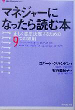 【中古】 マネジャーになったら読む本 正しく意思決定するための9つの鉄則 Life　＆　business　series／ロバートクリトンドン(著者),松岡由紀子(訳者)