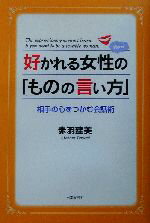 【中古】 好かれる女性の「ものの言い方」 相手の心をつかむ会話術/赤羽建美(著者)