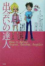 【中古】 出会いの達人 目からウロコ！心理セラピストが語る、女と男「誘い」の極意／スーザンラビン(..