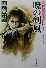 Pocketbooks （History, Period） - 【中古】 暁の剣風 神保鏡四郎事件控 廣済堂文庫1003／城駿一郎(著者)