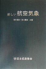 【中古】 新しい航空気象／橋本梅治(著者),鈴木義男(著者)