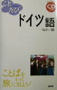 【中古】 ことたびドイツ語/佐伯啓(著者)