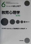 【中古】 教育心理学 ベーシック現代心理学6／子安増生(著者),田中俊也(著者),南風原朝和(著者),伊東裕司(著者)