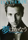 【中古】 夢はかなう ／イアンソープ(著者),川村透(訳者) 【中古】afb