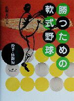 【中古】 勝つための軟式野球　投手・防御編(投手・防御編)／佐塚正巳(著者)