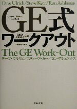 【中古】 GE式ワークアウト General　Electric　method／デーブウルリヒ(著者),スティーブカー(著者),ロンアシュケナス(著者),高橋透(訳者),伊藤武志(訳者),一条和生