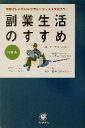 【中古】 副業生活のすすめ 優雅でしたたかなサラリーマン人生を送ろう!/川村亮(著者)