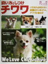 【中古】 チワワ 飼い方としつけ いちばんかわいい最愛のパートナー、チワワと暮らす 愛犬ベストガイド/野々山泉,中島真理