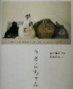 【中古】 うさこちゃん/坂崎千春(著者),藤本雅秋