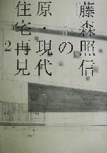 【中古】 藤森照信の原・現代住宅再見(2)／藤森照信(著者),下村純一