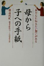 【中古】 母から子への手紙 あなたに伝えたい想いがある／猪苗