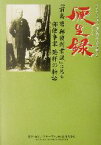 【中古】 便生録 「前島密郵便創業談」に見る郵便事業発祥の物語／アチーブメント出版(著者),日本郵政公社郵便事業本部