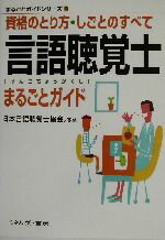 【中古】 言語聴覚士まるごとガイド 資格のとり方・しごとのすべて まるごとガイドシリーズ13／日本言語聴覚士協会