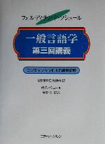 フェルディナン・ドソシュール(著者),相原奈津江(訳者),秋津伶(訳者),西川長夫販売会社/発売会社：エディットパルク/ 発売年月日：2003/02/22JAN：9784901188036