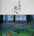 【中古】 日本列島花景色 今井高嶺写真集/今井高嶺(著者)