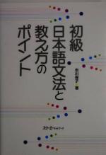 【中古】 初級日本語文法と教え方のポイント／市川保子(著者)