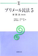 【中古】 プリメール民法(5) 家族法 αブックス／千藤洋三(著者),床谷文雄(著者),田中通裕(著者),辻朗(著者)