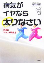 高田明和(著者)販売会社/発売会社：リヨン社/二見書房発売年月日：2005/11/17JAN：9784576052038