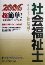 【中古】 社会福祉士(2006) 超簡単！資格取得シリーズ1／日本メディカルスクール(著者)