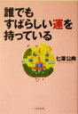 【中古】 誰でもすばらしい運を持っている／七沢公典(著者)