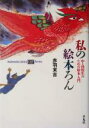 【中古】 私の絵本ろん 中・高校生のための絵本入門 平凡社ライブラリー Offシリーズ536/赤羽末吉(著者)
