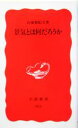 【中古】 景気とは何だろうか 岩波新書／山家悠紀夫(著者)