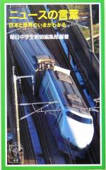 【中古】 ニュースの言葉 日本と世界のいまがわかる 岩波ジュニア新書498／毎日中学生新聞編集部(著者)