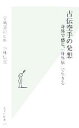 【中古】 古伝空手の発想 身体で感じ、「身体脳」で生きる 光