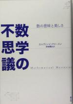 【中古】 数学の不思議 数の意味と美しさ／カルヴィン・C．クロースン(著者),好田順治(訳者)